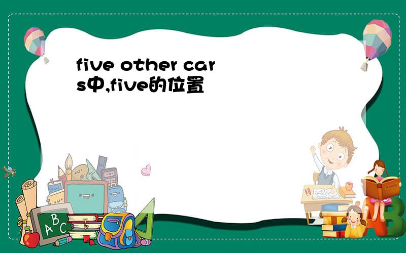 five other cars中,five的位置