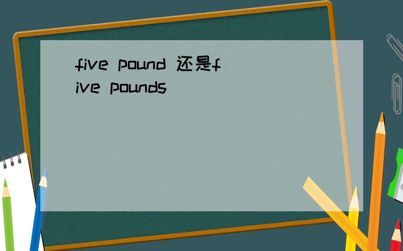 five pound 还是five pounds