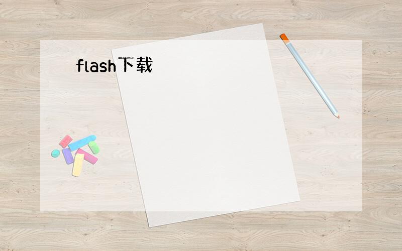 flash下载