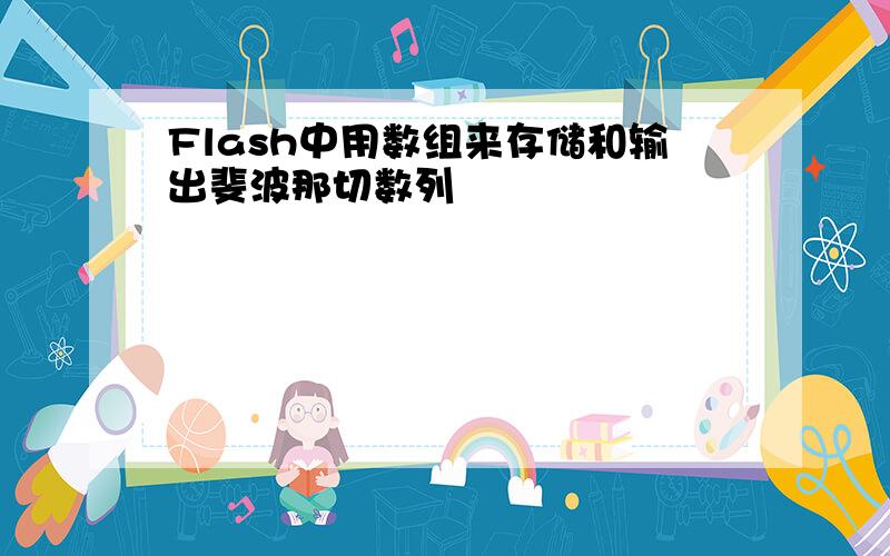 Flash中用数组来存储和输出斐波那切数列