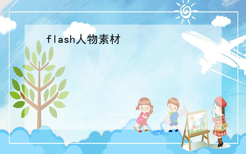 flash人物素材