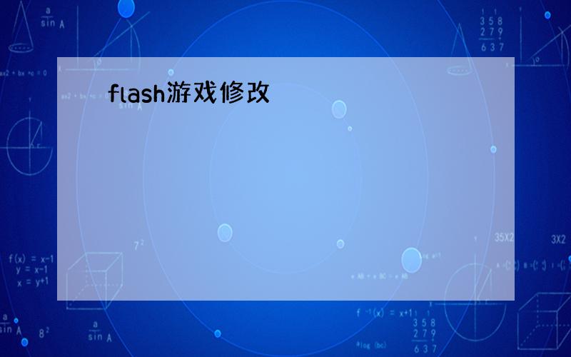 flash游戏修改