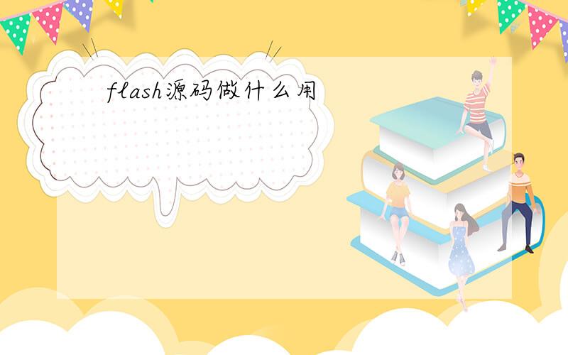 flash源码做什么用