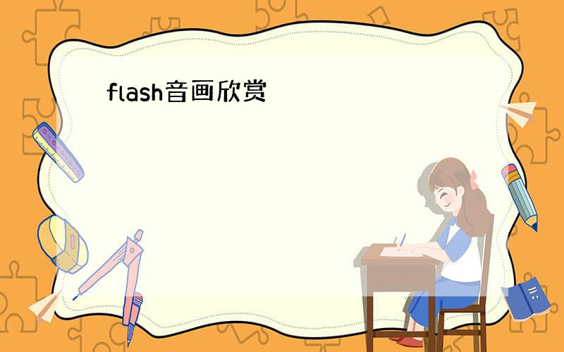 flash音画欣赏