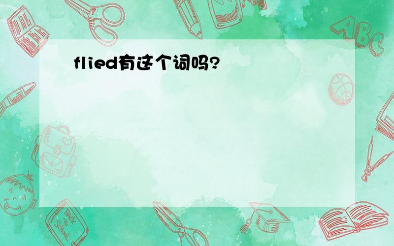 flied有这个词吗?