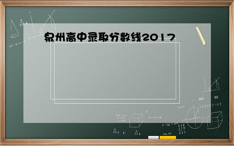 泉州高中录取分数线2017