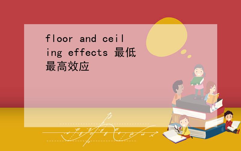 floor and ceiling effects 最低最高效应