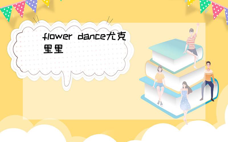 flower dance尤克里里