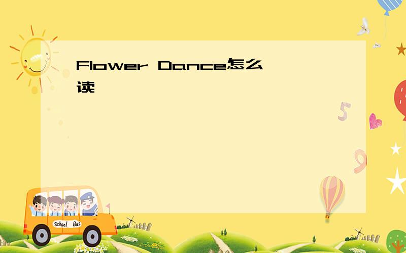 Flower Dance怎么读