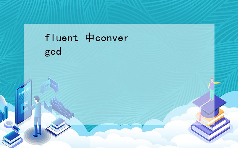 fluent 中converged