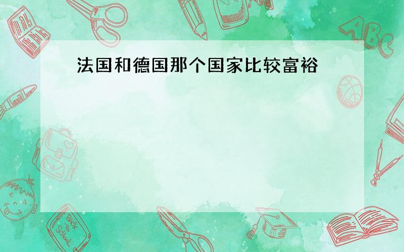 法国和德国那个国家比较富裕