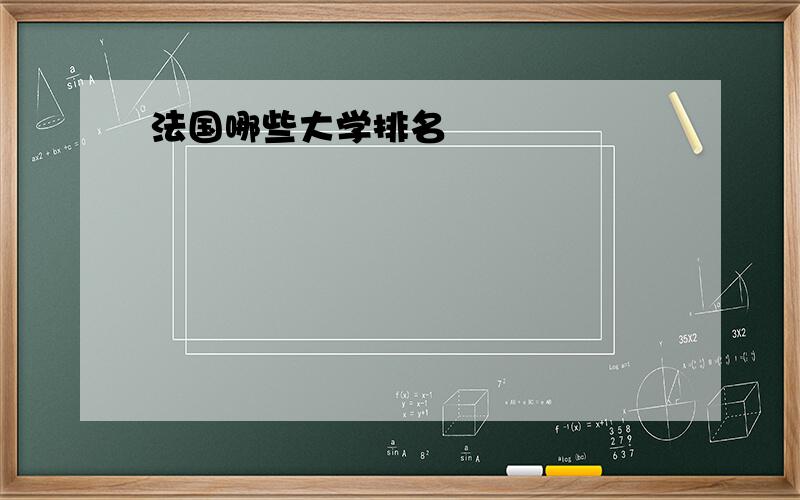 法国哪些大学排名