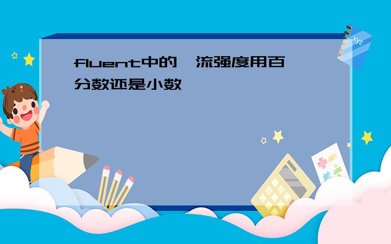 fluent中的湍流强度用百分数还是小数