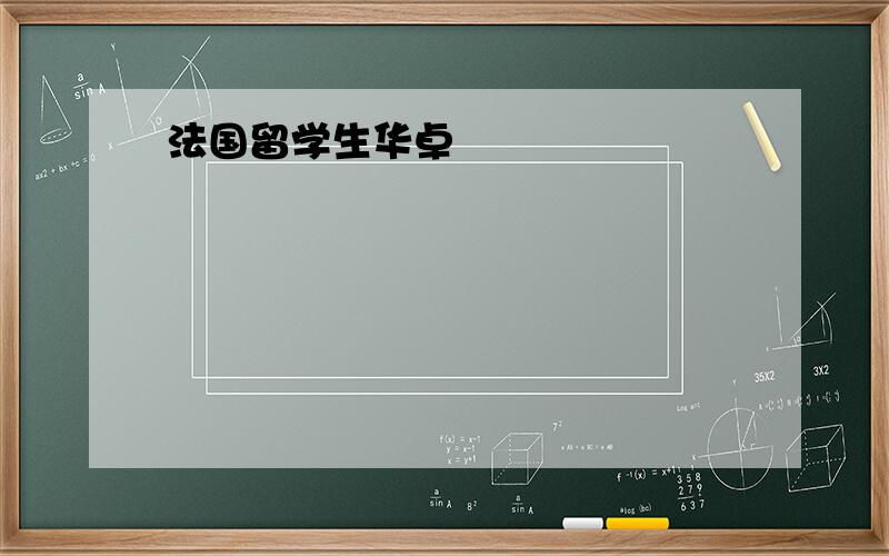 法国留学生华卓