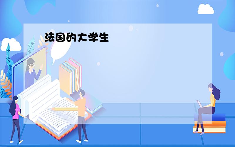 法国的大学生