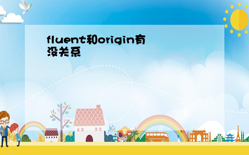 fluent和origin有没关系