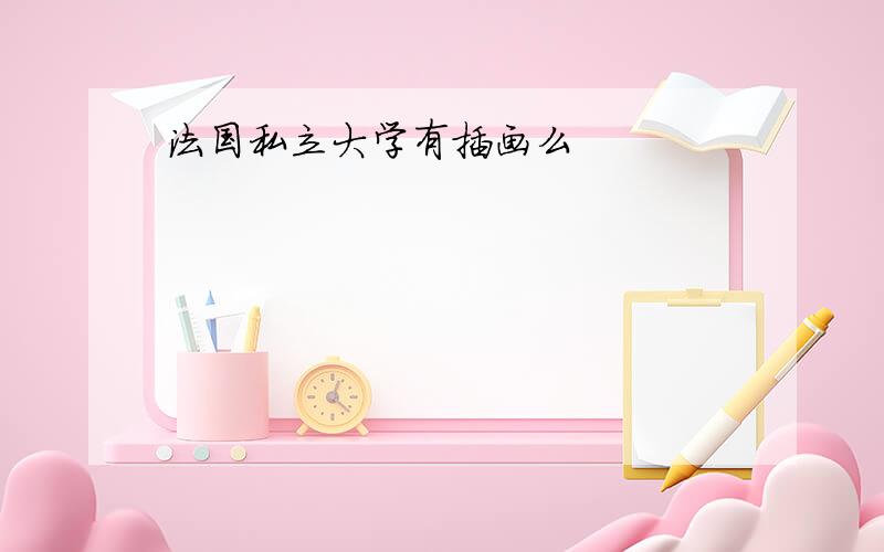 法国私立大学有插画么