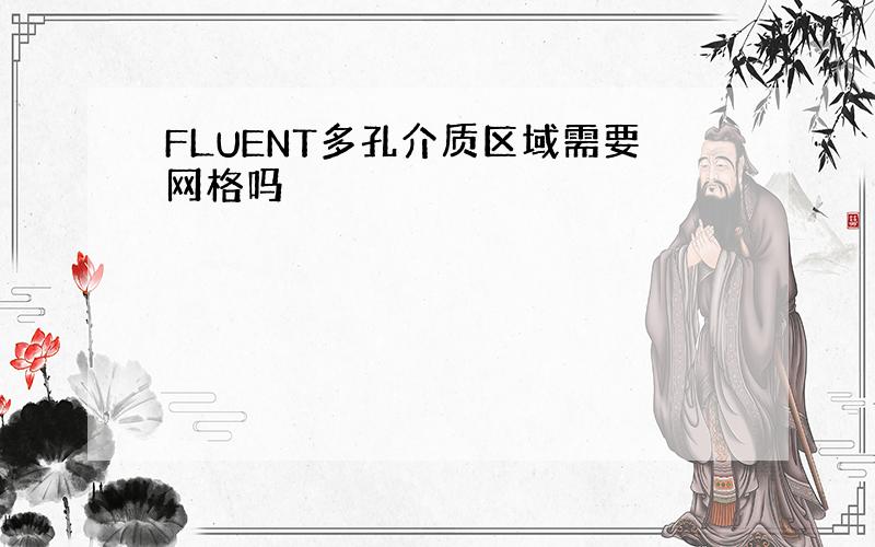 FLUENT多孔介质区域需要网格吗