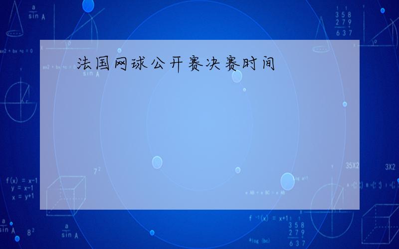 法国网球公开赛决赛时间