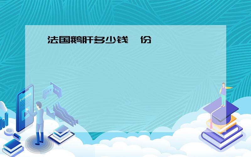 法国鹅肝多少钱一份