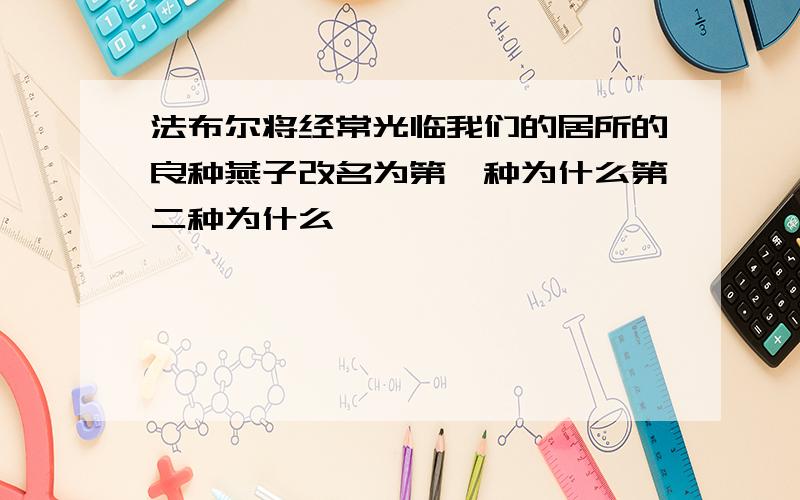 法布尔将经常光临我们的居所的良种燕子改名为第一种为什么第二种为什么