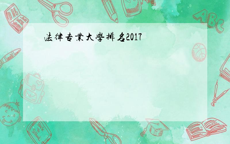 法律专业大学排名2017