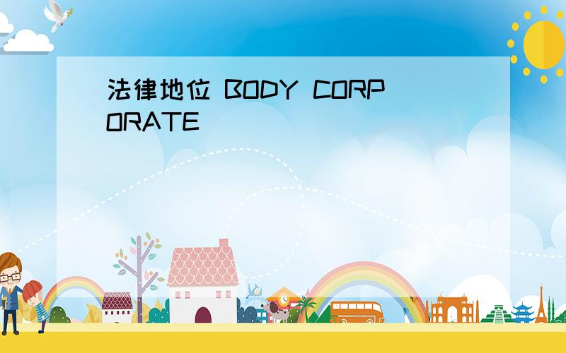 法律地位 BODY CORPORATE