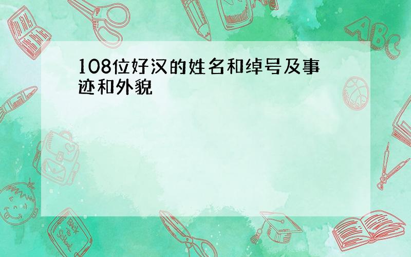 108位好汉的姓名和绰号及事迹和外貌