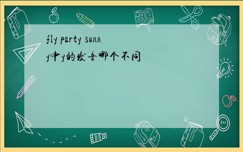 fly party sunny中y的发音哪个不同