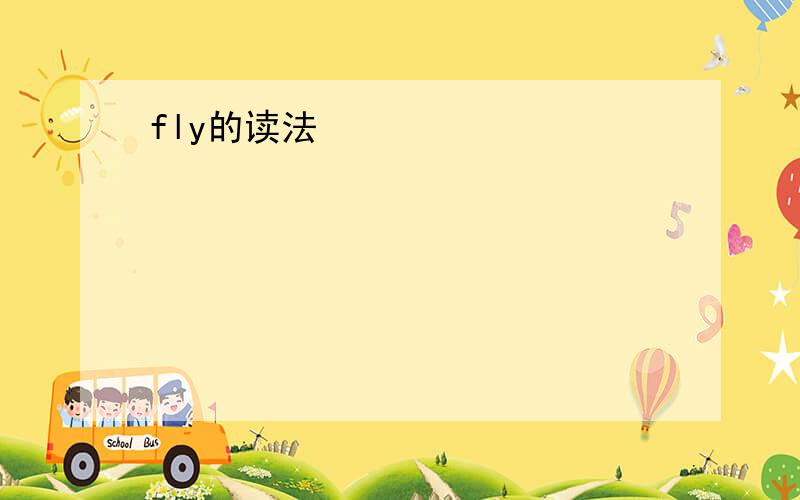 fly的读法