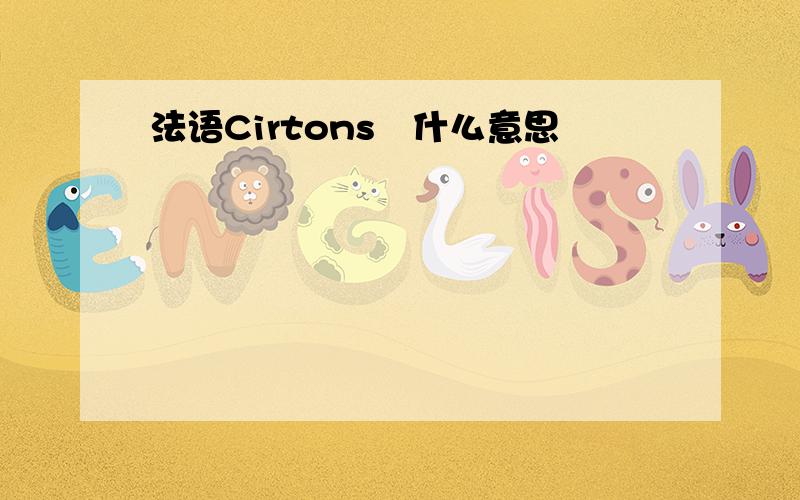 法语Cirtons✨什么意思