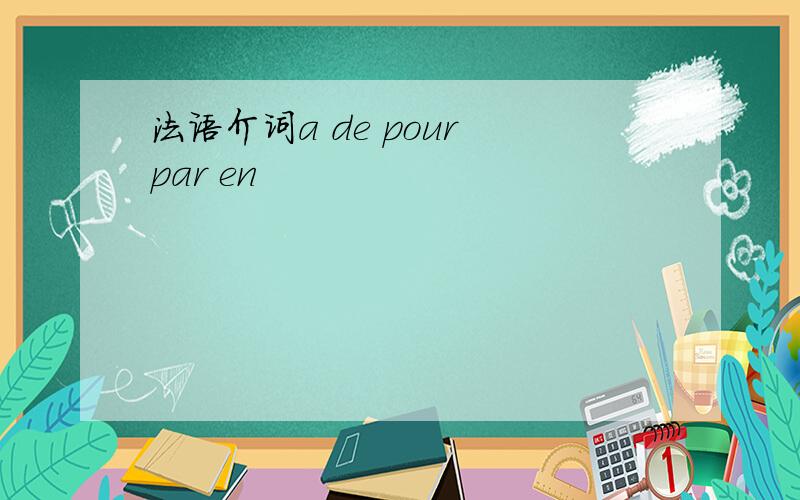 法语介词a de pour par en