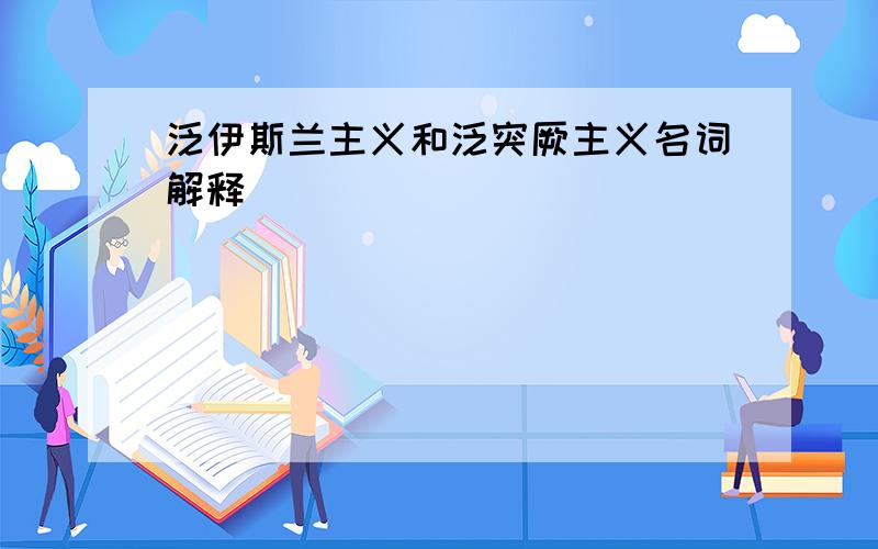 泛伊斯兰主义和泛突厥主义名词解释