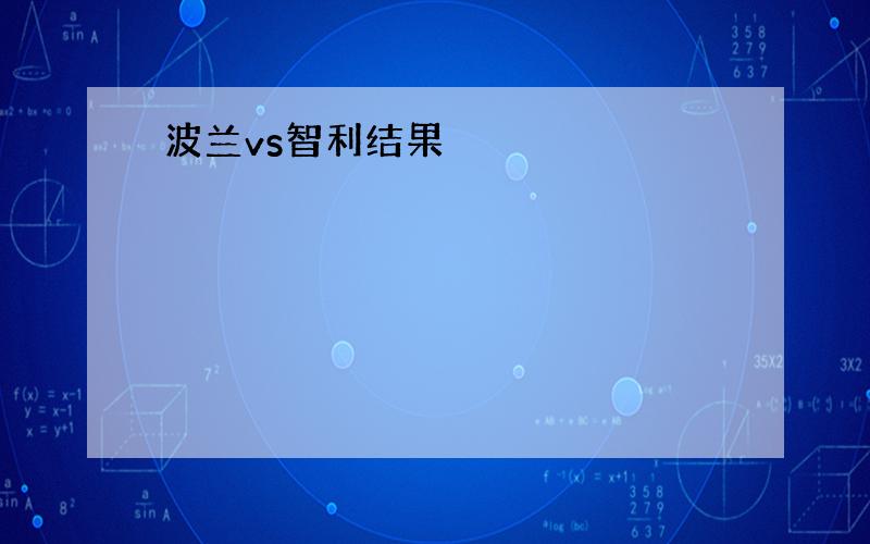 波兰vs智利结果