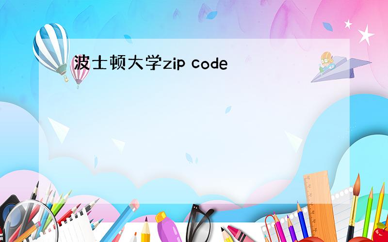 波士顿大学zip code