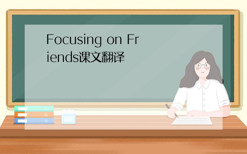 Focusing on Friends课文翻译