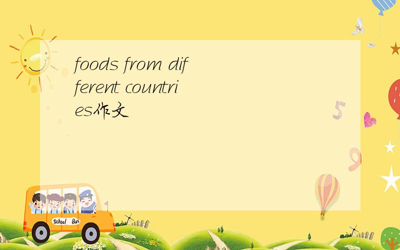 foods from different countries作文