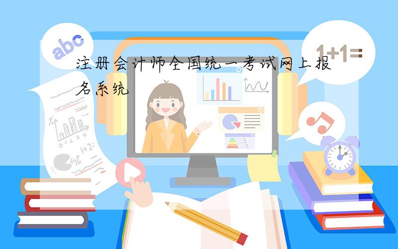 注册会计师全国统一考试网上报名系统