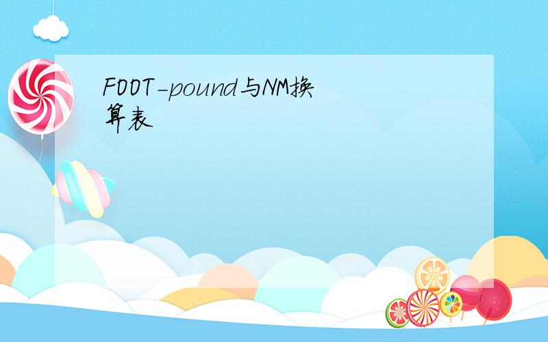 FOOT-pound与NM换算表