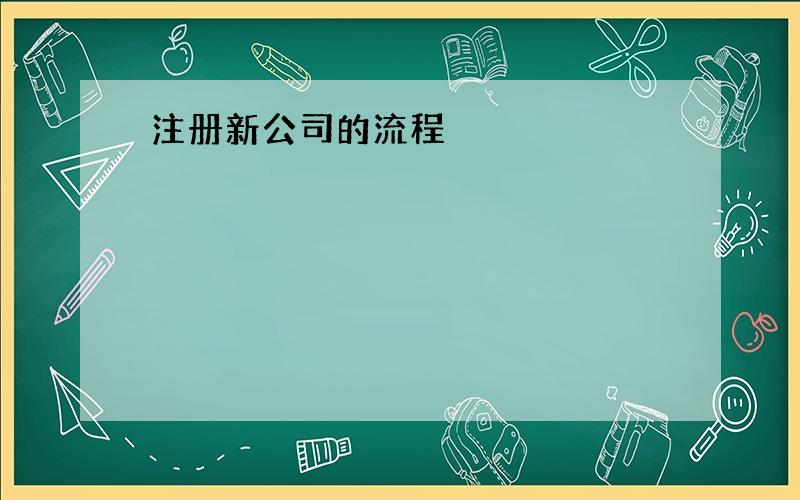 注册新公司的流程