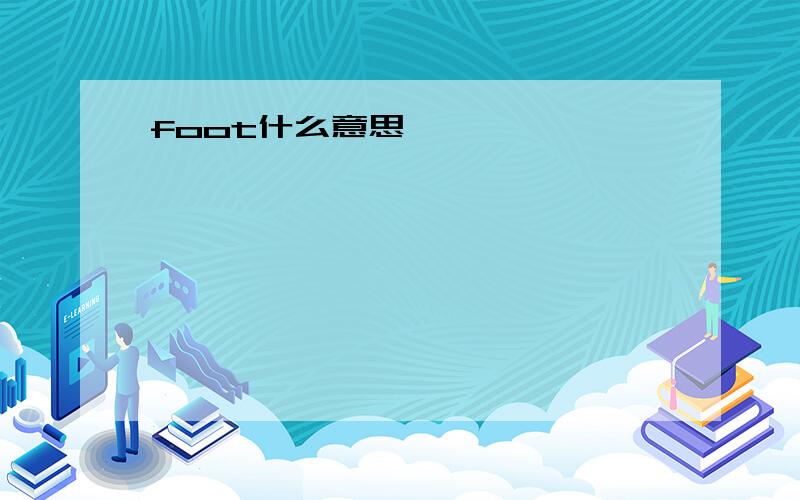 foot什么意思