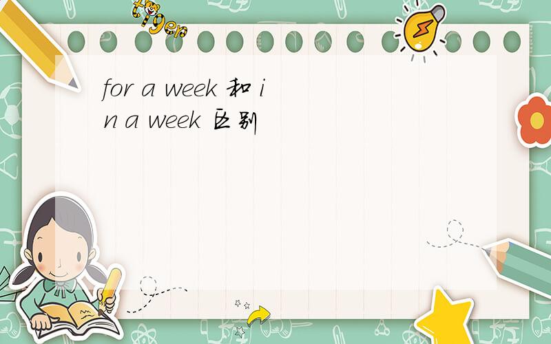 for a week 和 in a week 区别