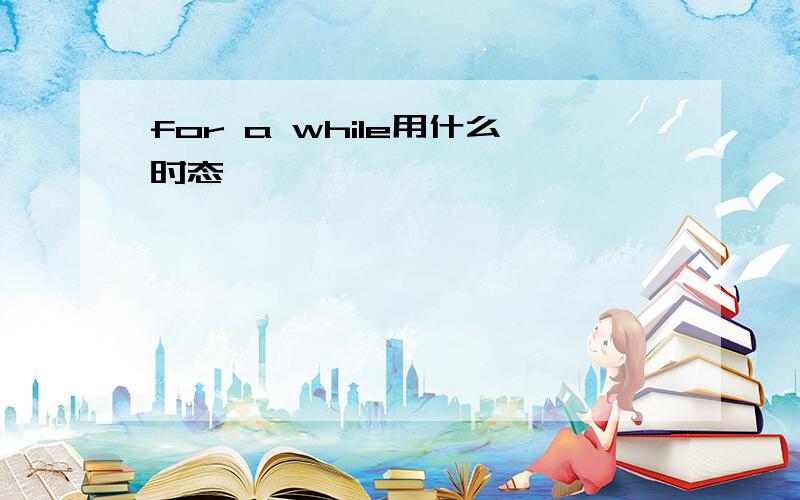 for a while用什么时态