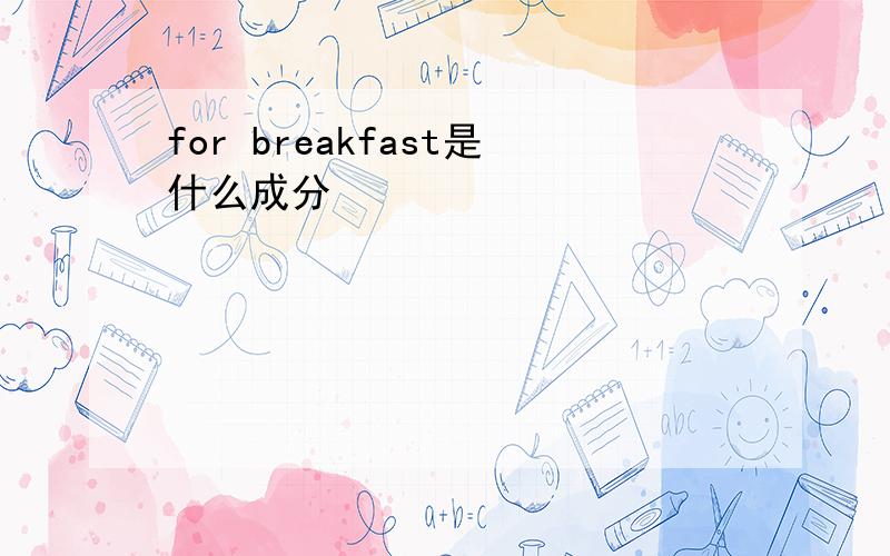 for breakfast是什么成分