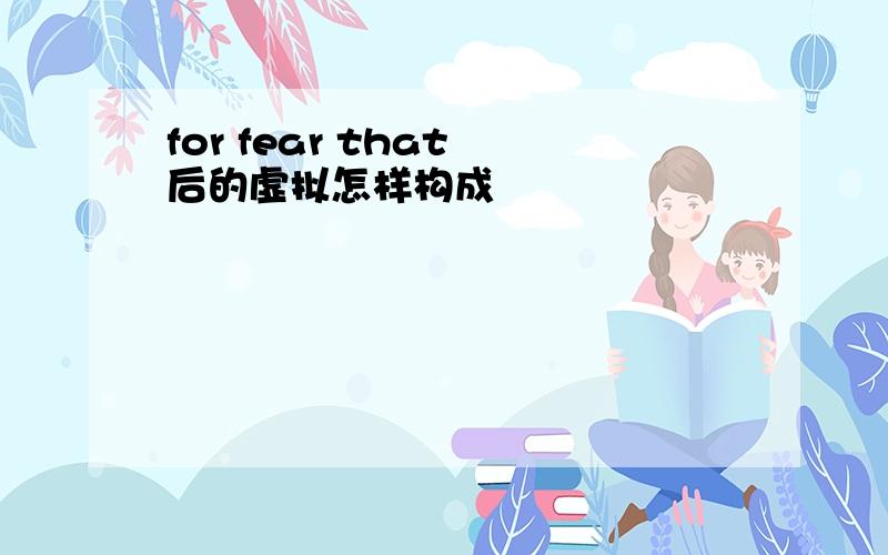 for fear that 后的虚拟怎样构成