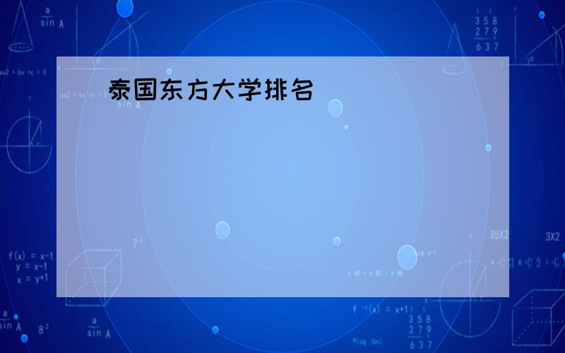 泰国东方大学排名