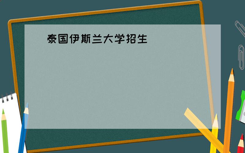 泰国伊斯兰大学招生