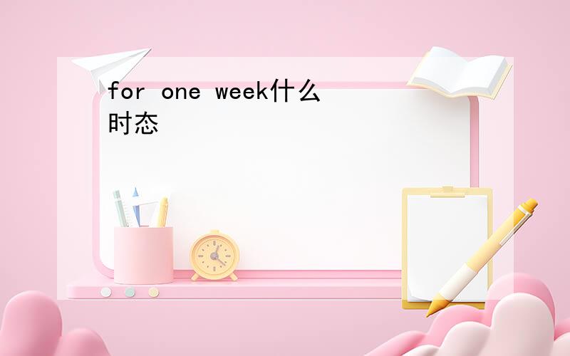 for one week什么时态