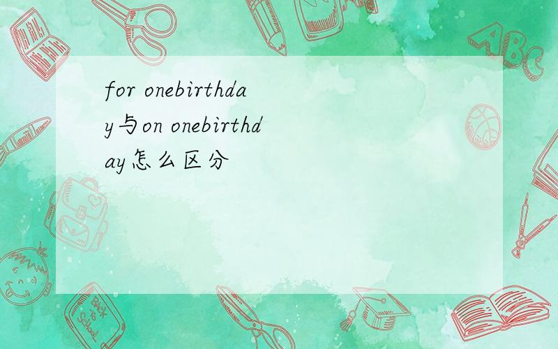 for onebirthday与on onebirthday怎么区分