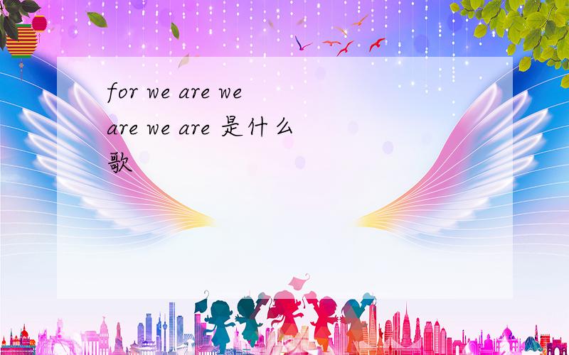 for we are we are we are 是什么歌